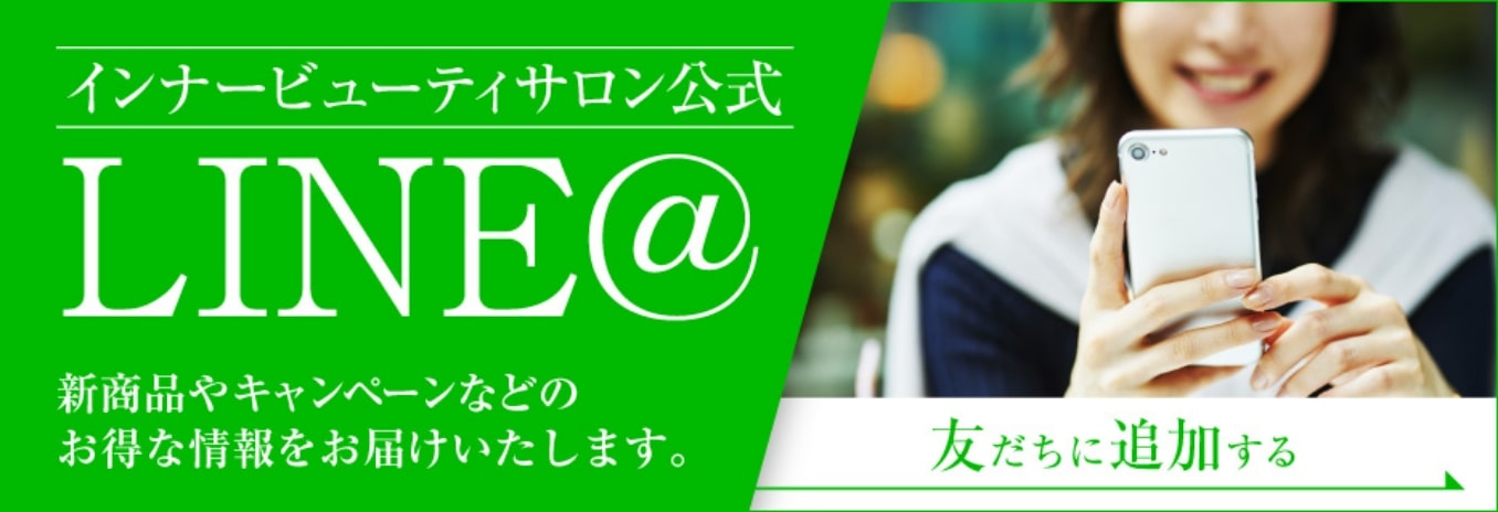 【インナービューティサロン公式LINE@】新商品やキャンペーンなどのお得な情報をお届けいたします。