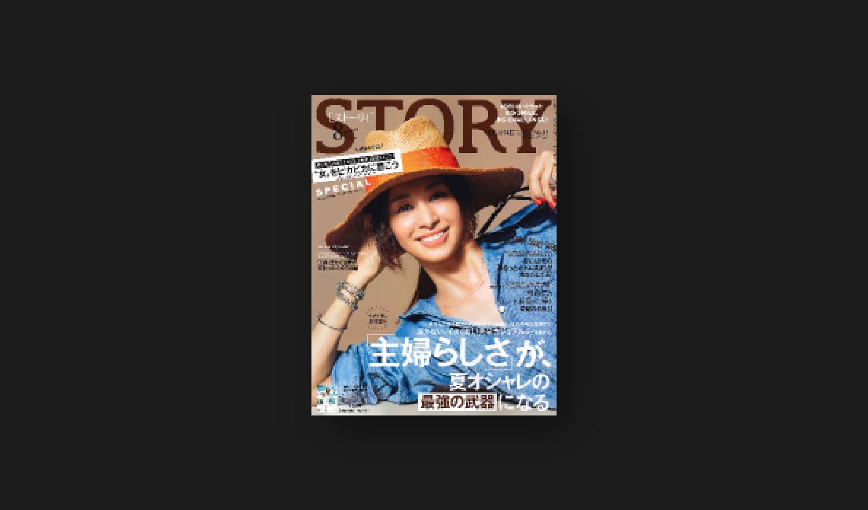 『STORY』8月号