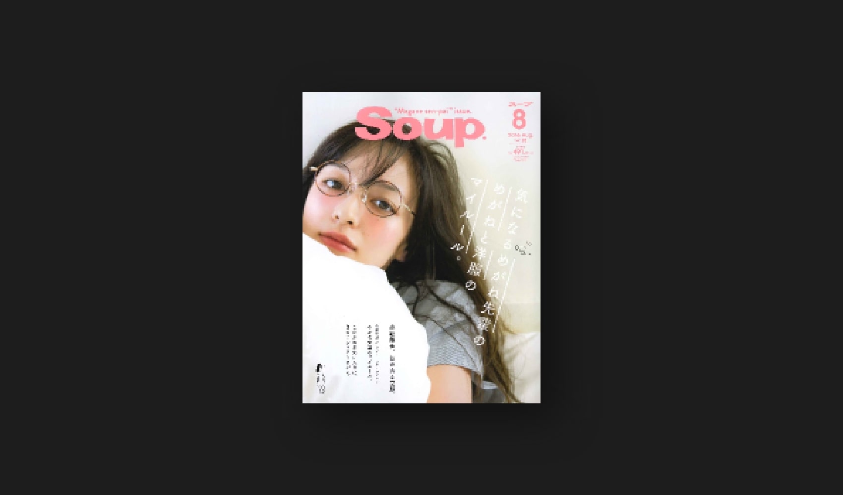 『Soup』8月号