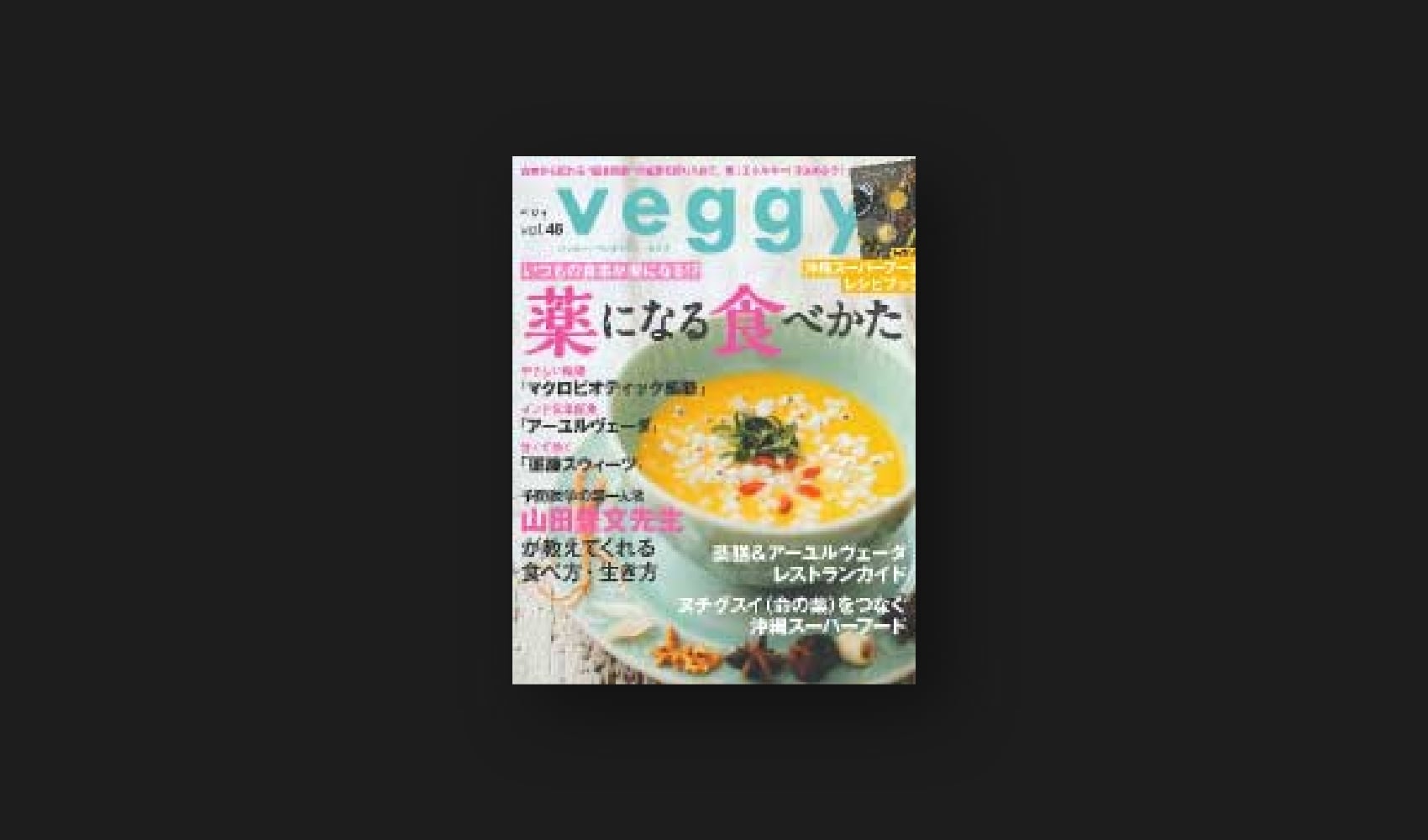 『veggy』2016 vol.48