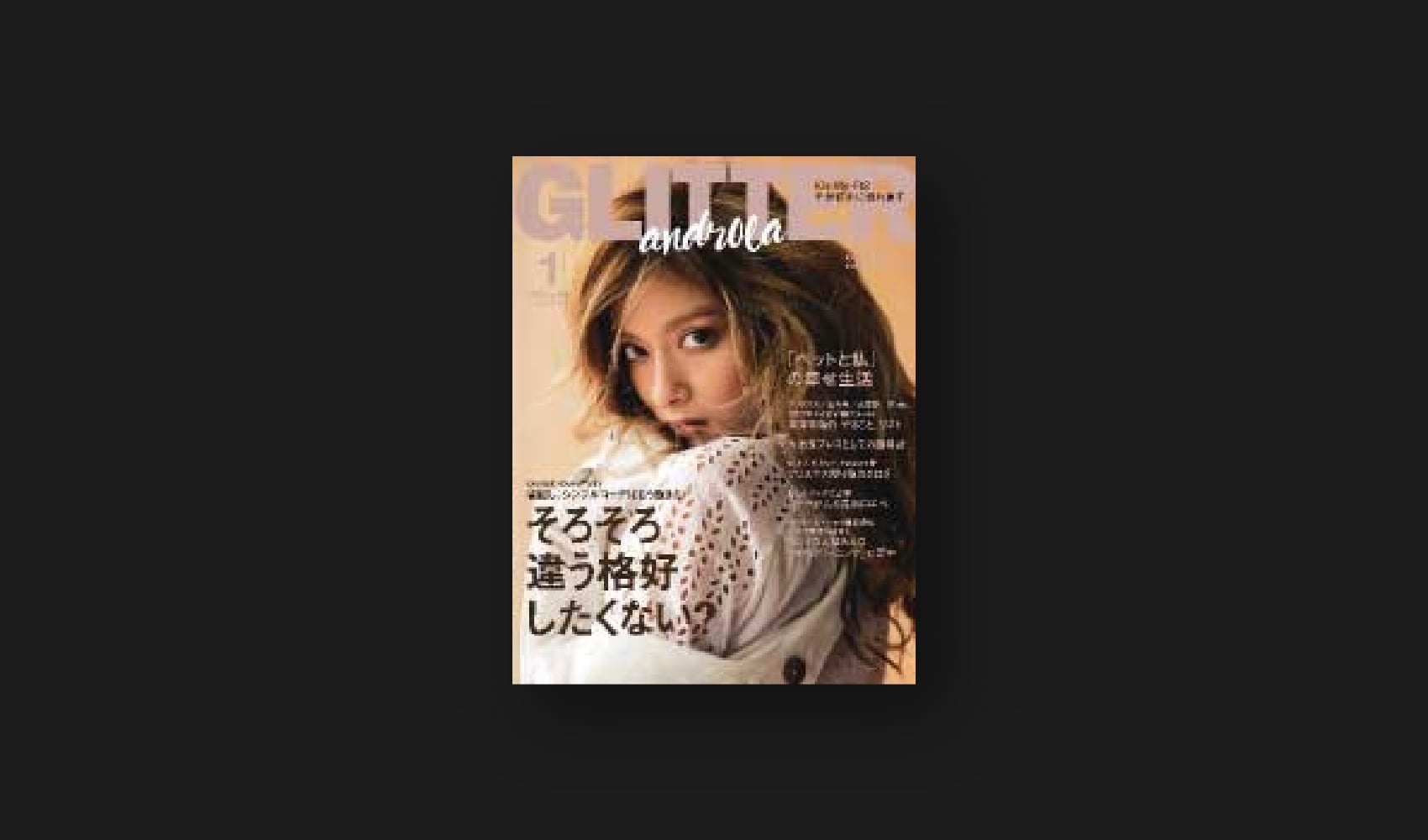 『GLITTER』1月号