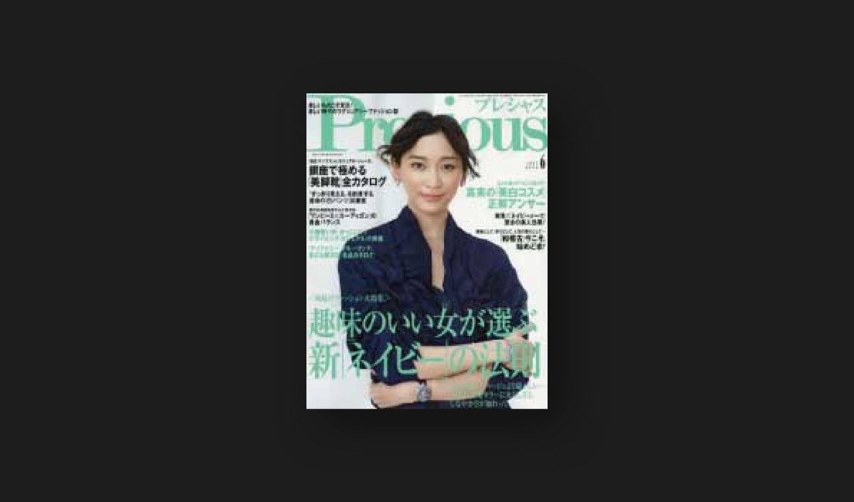 『Precious (プレシャス) 』6月号