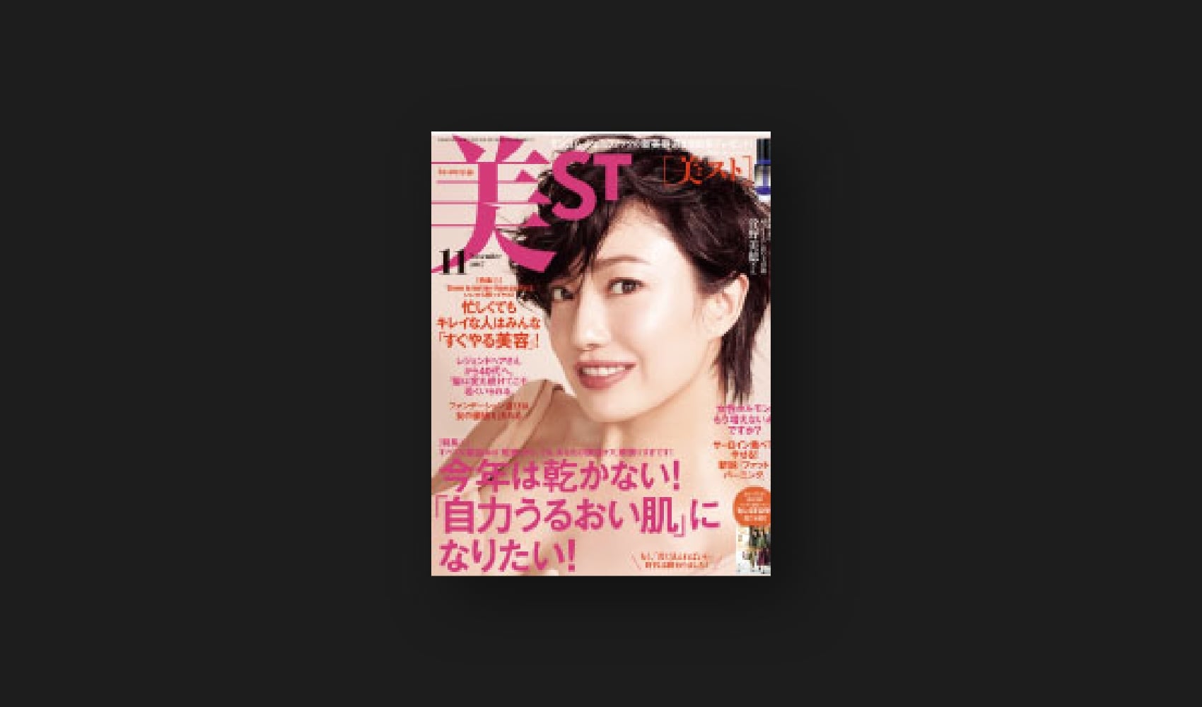 『美ST』11月号