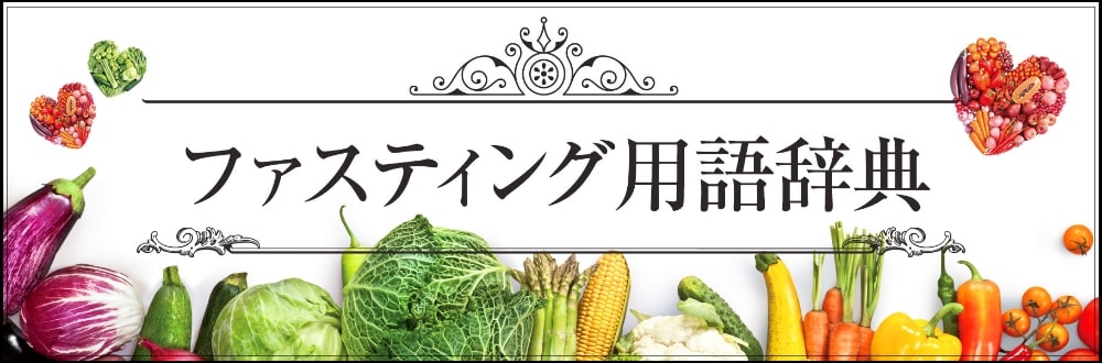 ファスティング用語辞典