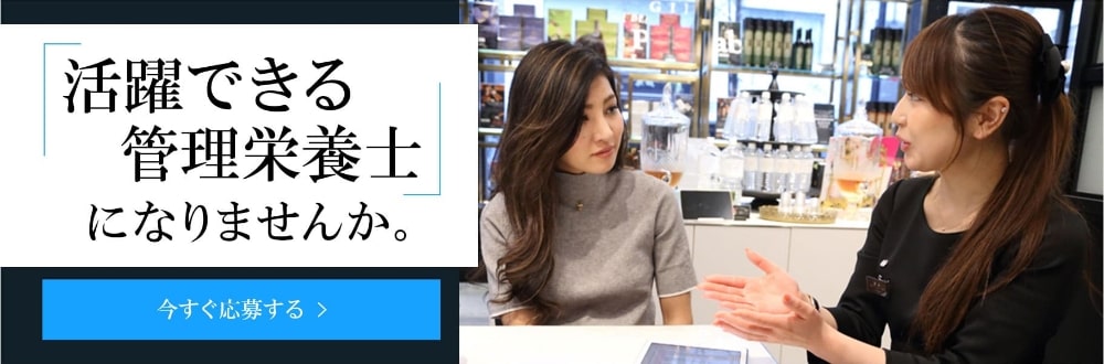 管理栄養士の求人募集