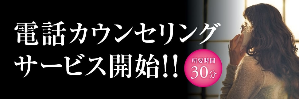 【所要時間30分】電話カウンセリングサービス開始!!
