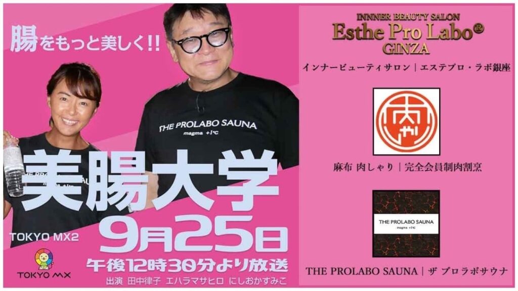 美腸大学#1（TOKYO MX2 2022.9.25 放送）