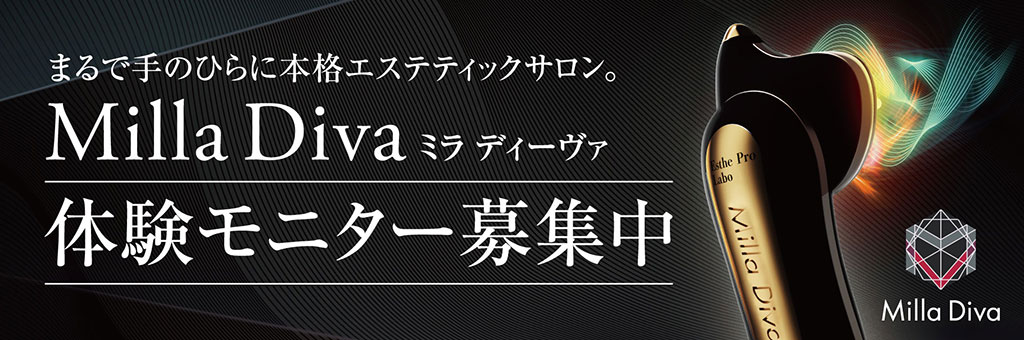 ミラ ディーヴァ 体験モニター募集中