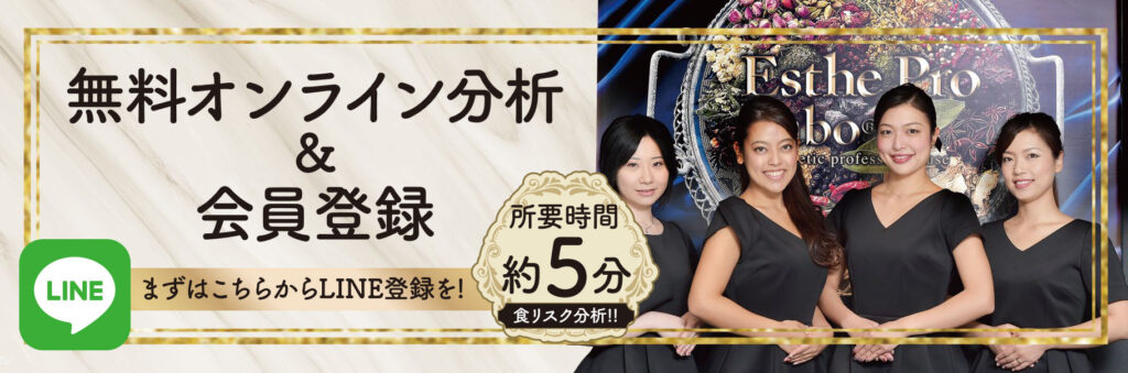 無料オンライン分析＆会員登録